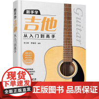 赠视频 新手学吉他从入门到高手 王力军 吉他自学3月通小白零基础学吉他初学者入门到精通流行古典民谣曲谱曲目弹唱演奏教程图