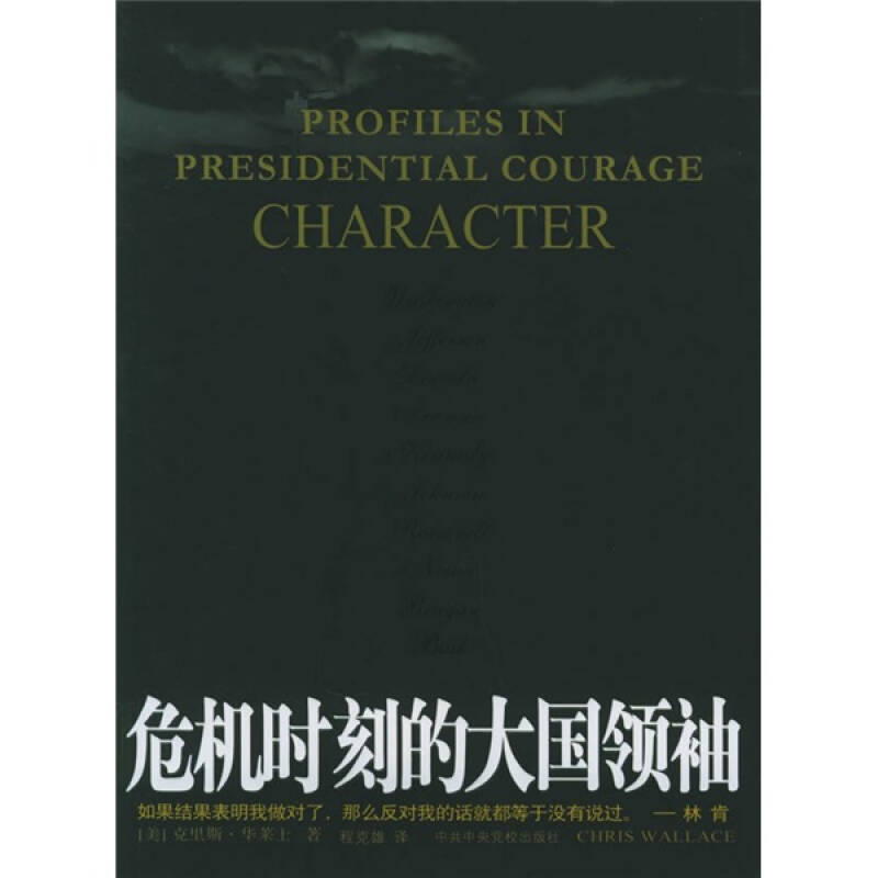 正版新书]危机时刻的大国领袖—一个大国应对内乱外患的真实纪录