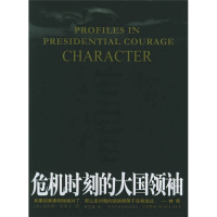 正版新书]危机时刻的大国领袖—一个大国应对内乱外患的真实纪录