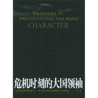 正版新书]危机时刻的大国领袖—一个大国应对内乱外患的真实纪录