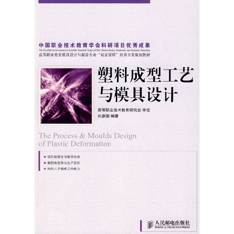 正版新书]塑料成型工艺与模具设计刘彦国9787115195944