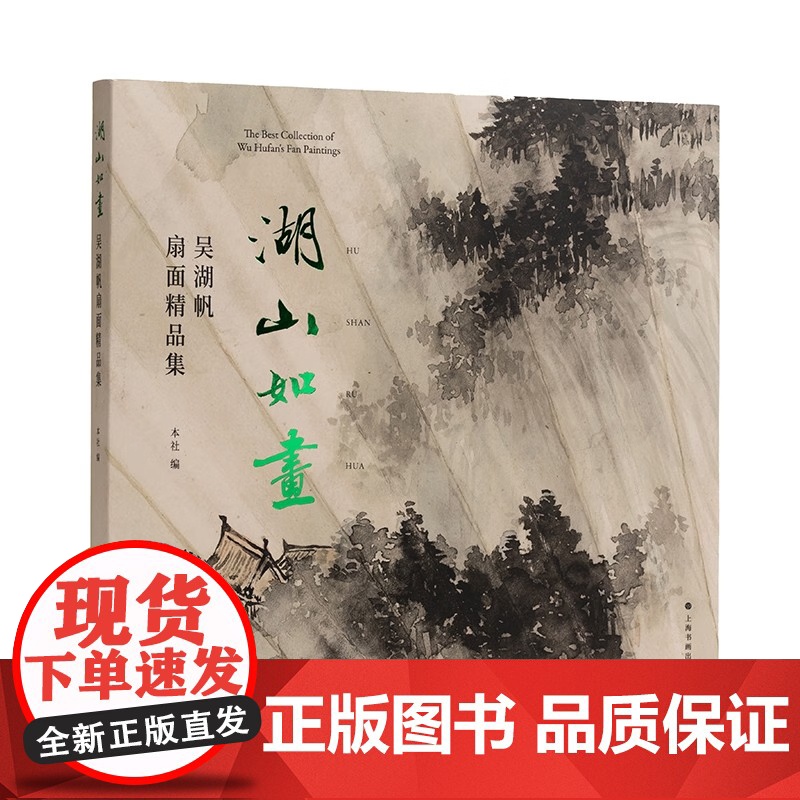 湖山如画:吴湖帆扇面精品集 上海书画出版社编 海派书画宗师吴湖帆书画扇面重要集结 正版书籍