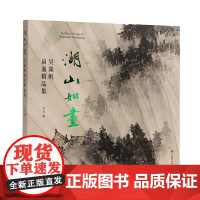 湖山如画:吴湖帆扇面精品集 上海书画出版社编 海派书画宗师吴湖帆书画扇面重要集结 正版书籍