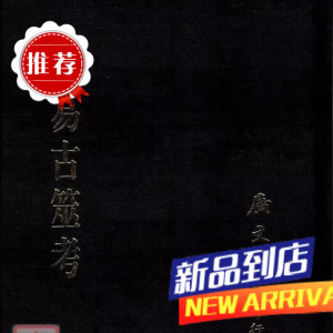 周易古筮考 滋溪老人尚 广文