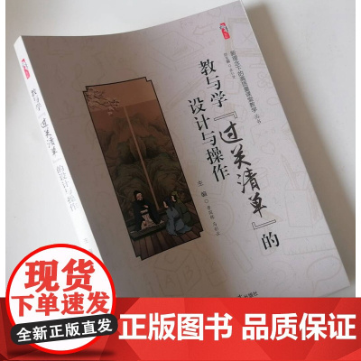 教与学过关清单的设计与操作 课堂教学中过关清单的使用策略