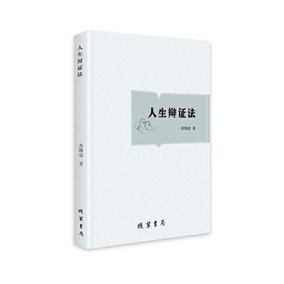 正版新书]人生辩证法之浅谈苏维迎9787512047853