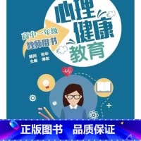 高中一年级 高中通用 [正版]可单选苏科版 心理健康教育教师用书 高中一二三年级 高1/2/3年级 江苏凤凰科学技术出版
