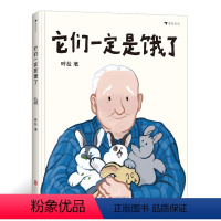它们一定是饿了 [正版]它们一定是饿了 浪花朵朵童书 2021年幼儿图画书书目 探讨中国式祖孙亲子关系的原创故事绘本