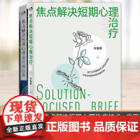 [正版]焦点解决短期心理治疗的应用+焦点解决短期心理治疗 两册 心理学书籍心理咨询人际交往微表情抑郁症 世界图书出版公司