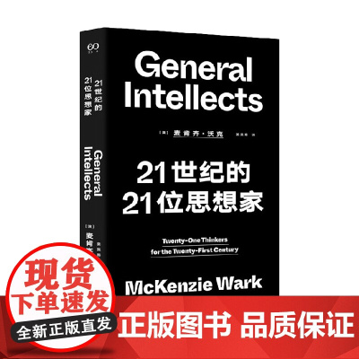 21世纪的21位思想家 麦肯齐·沃克 著 哲学