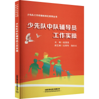 [M]少先队中队辅导员工作实操    -9787113262143