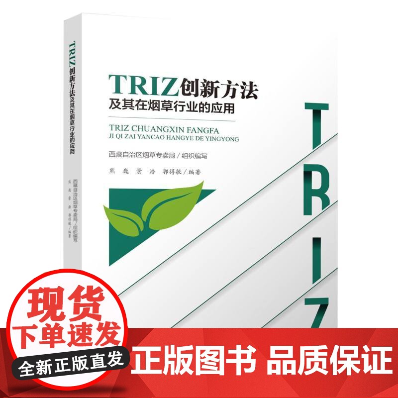 TRIZ创新方法及其在烟草行业的应用