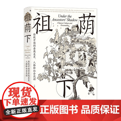 智慧宫024·祖荫下 传统中国的亲属关系、人格和社会流动