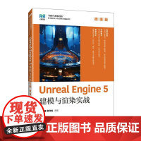 [店教材]Unreal Engine 5建模与渲染实战(微课版)9787115655257 刘祖涵 房祥龙 人民邮