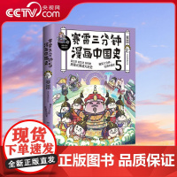 [央视网]赛雷三分钟漫画中国史5 赛雷全彩漫画作品 电影式再现元明清大历史场景 赛雷中国史系列书籍热卖书中国历史 TJ