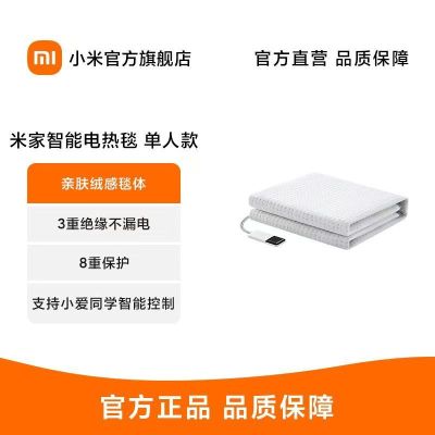 小米米家智能电热毯单人款智能控温支持小爱学生电热毯电褥子
