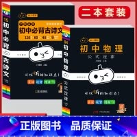 必背古诗文+物理公式定律(2本套) 初中通用 [正版]初中必背古诗文人教版七八九年级全一册语文通用版初一二三古诗词必背文