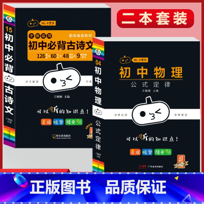必背古诗文+物理公式定律(2本套) 初中通用 [正版]初中必背古诗文人教版七八九年级全一册语文通用版初一二三古诗词必背文