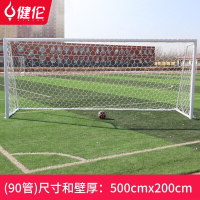 健伦7人制室外训练足球门框青少年成人足球门 JLZ607GC