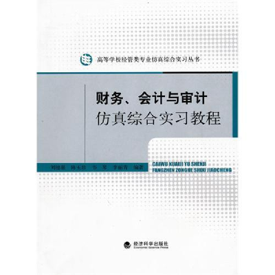 正版新书]财务、会计与审计仿真综合实习教程刘德银978750589188