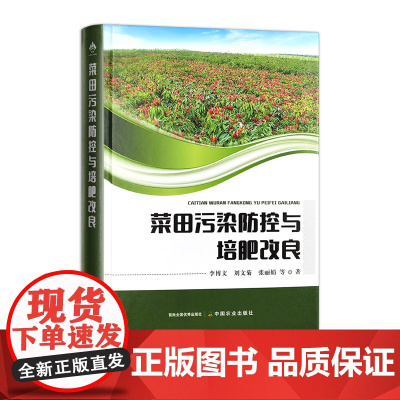 菜田污染防控与改良培肥 30044 李博文,刘文菊,张丽娟