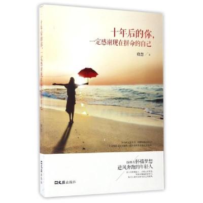 正版新书]十年后的你,一定感谢现在拼命的自己晓慧 著 著作 著97