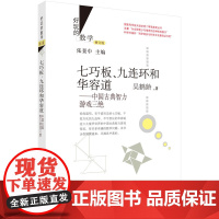 七巧板、九连环和华容道:中国古典智力游戏三绝(修订版) 科普读物 科学出版社 正版书籍