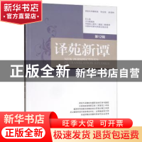 正版 译苑新谭:2019·第12辑 连真然 四川大学出版社 978756903069