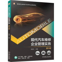 正版新书]现代汽车维修企业管理实务 第5版栾琪文9787111743576