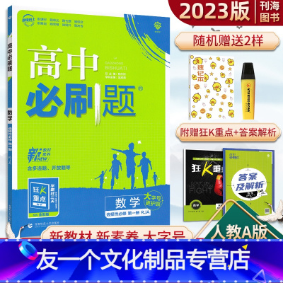 数学 选修一 人教A版 高中通用 [友一个正版]高中必刷题数学选择性必修一人教A版2023版高中数学选修1狂K重点课时教