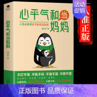 [抖音同款]心平气和当妈妈 [正版]抖音同款心平气和的当妈妈化解孩子的情绪温柔的教养给孩子的第一本学习方法书育儿书籍父母