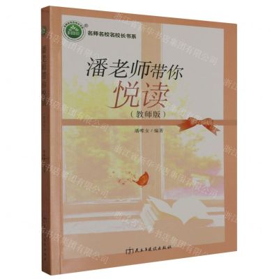 [N]潘老师带你悦读(教师版)/名师名校名校长书系-9787513927864