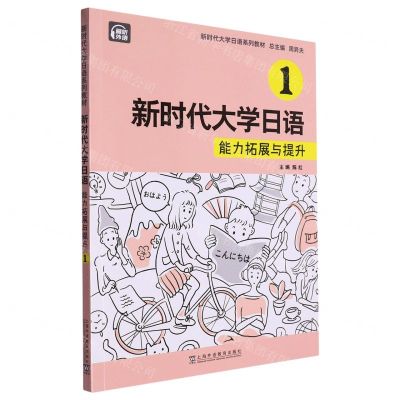 [N]新时代大学日语(1能力拓展与提升新时代大学日语系列教材)-9787544678346