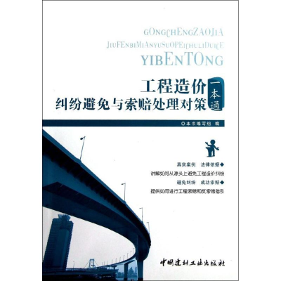 正版新书]工程造价纠纷避免与索赔处理对策一本通陈爱连97875160