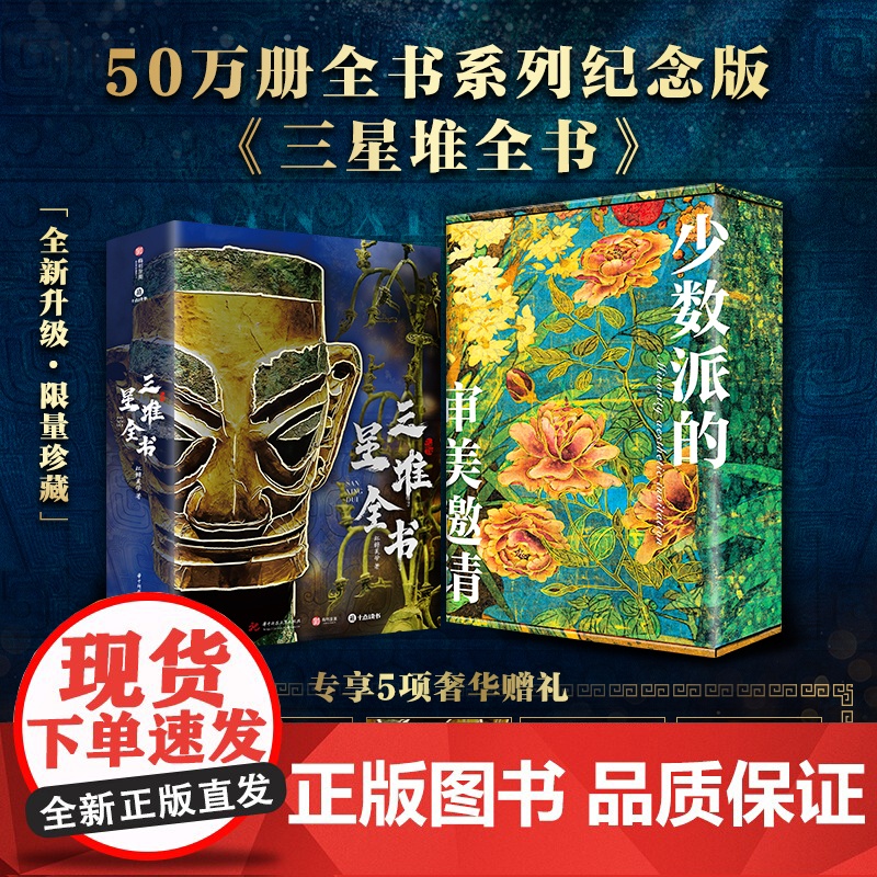 中国三星堆全书 全书系列50万册焕新升级典藏纪念版 升级烫金护封及全彩礼盒,加赠随机3个冰箱贴