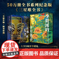 中国三星堆全书 全书系列50万册焕新升级典藏纪念版 升级烫金护封及全彩礼盒,加赠随机3个冰箱贴