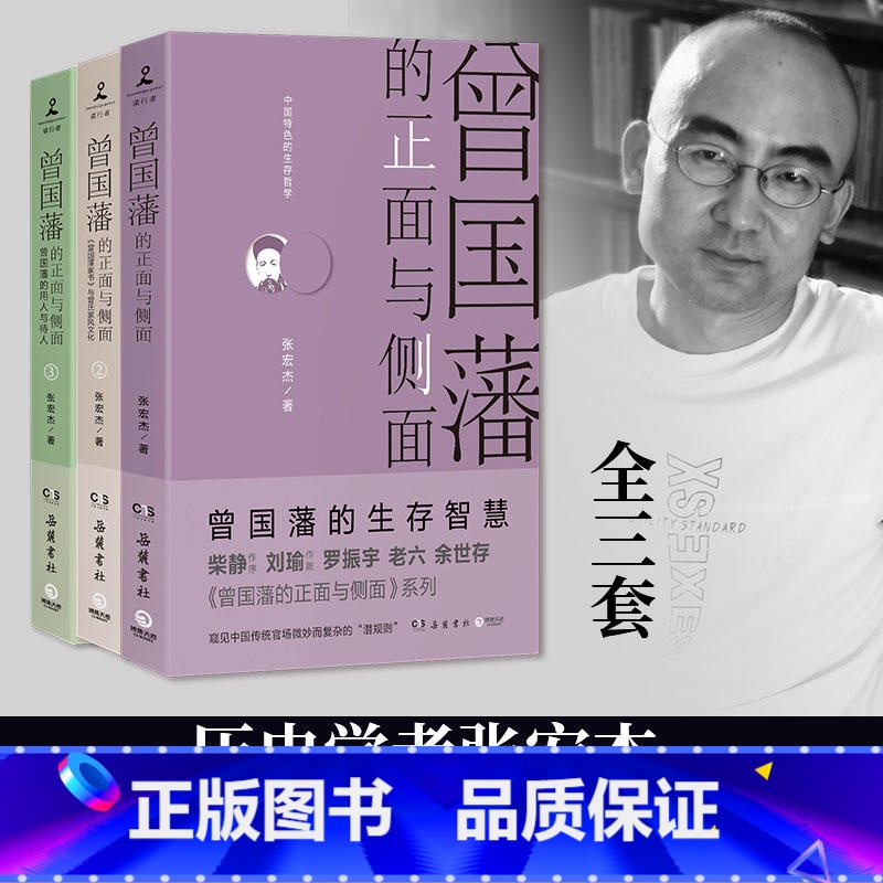 4册]1-4 [正版] 曾国藩的正面与侧面 全三册 1+2+3 张宏杰 全新修订版 全套全集 曾国潘家书家训 饥饿的