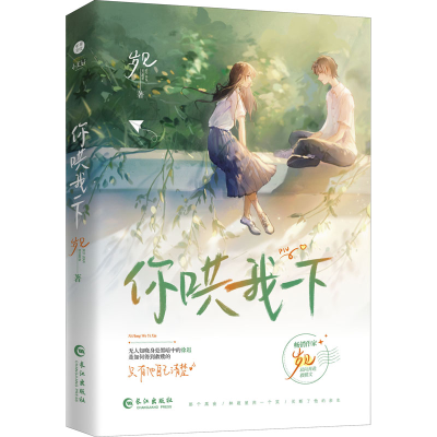 正版新书]你哄我一下岁见9787549282159