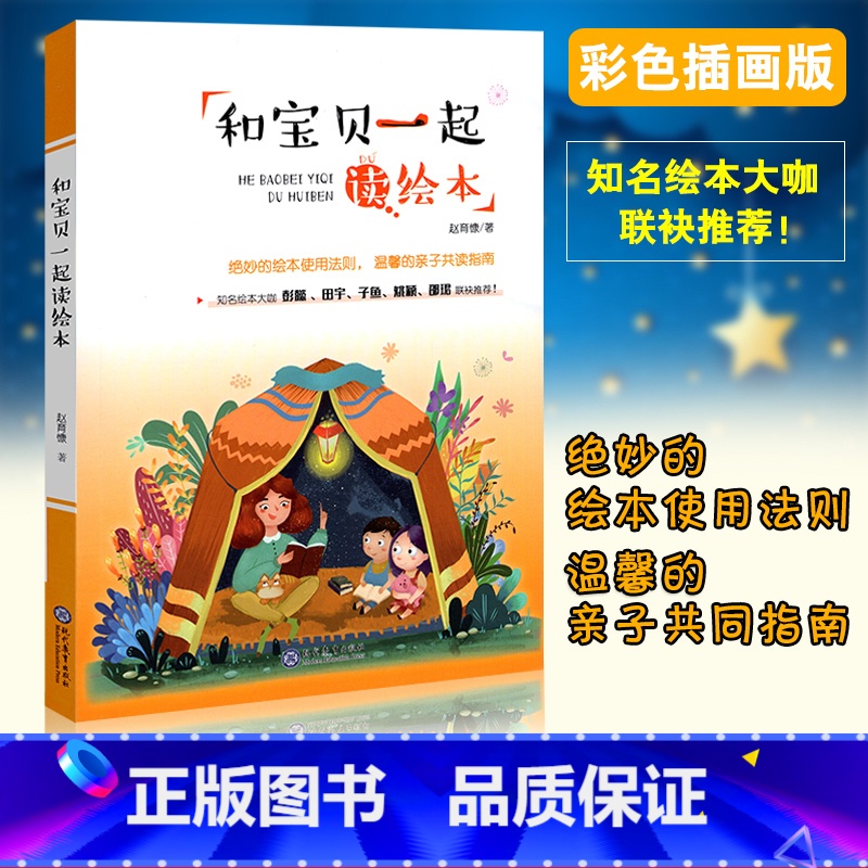 [正版]和宝贝一起读绘本 赵育慷著 亲子读物儿童绘本和爸爸妈妈一起读绘本书籍3-6岁儿童小学生学前班绘本幼儿园读物