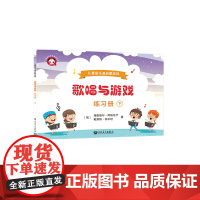 歌唱与游戏·练习册(下)——儿童音乐课启蒙游戏