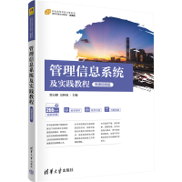 [M]管理信息系统及实践教程 微课视频版-9787302617945