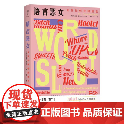 2024豆瓣年度书单]语言恶女:女性如何夺回语言 阿曼达·蒙特尔摆脱性别偏见 厌女女性主义粉碎父权制革命 从零开始的女性