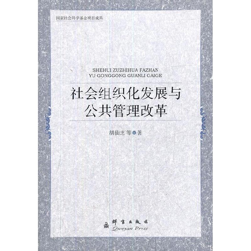 正版新书]社会组织化发展与公共管理改革胡仙芝9787802560468