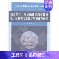 [正版]书籍 校企结合、双证融通的职业教育电子信息类专业教学实施规范研究 江骏 社会科学 9787517028789