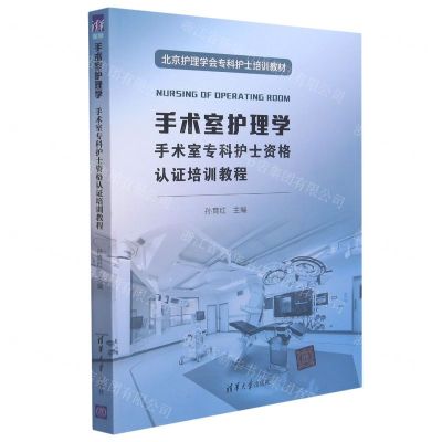 [N]手术室护理学(手术室专科护士资格认证培训教程北京护理学会专科护士培训教材)-9787302591238