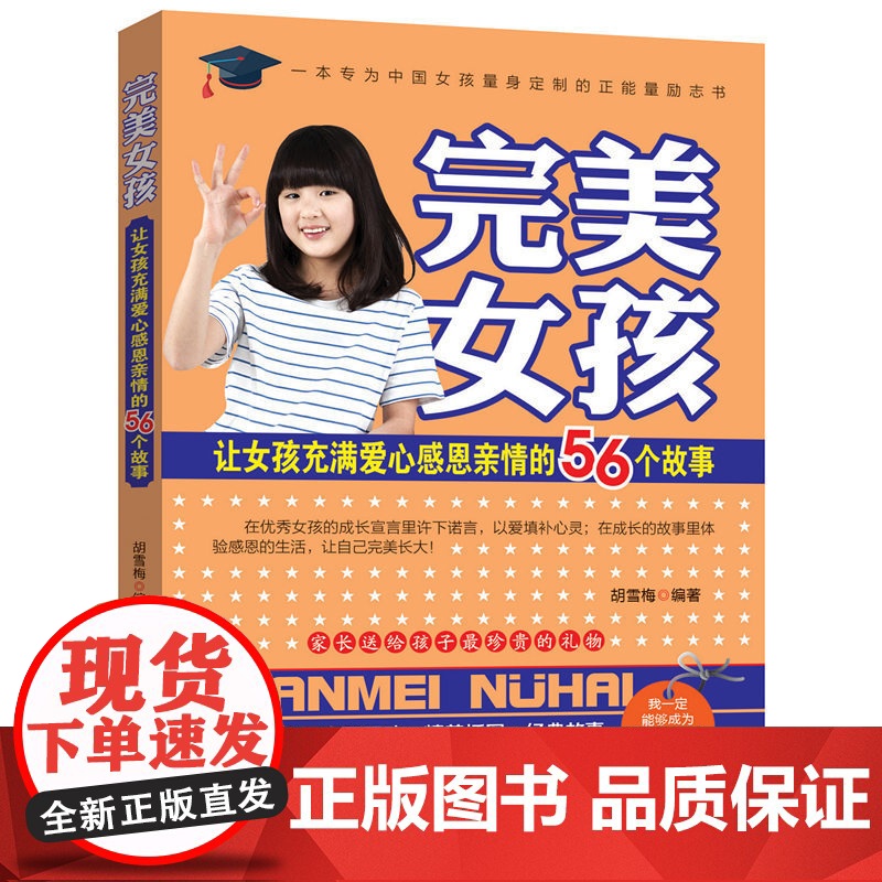 完美女孩:让女孩充满爱心感恩亲情的56个故事 胡雪梅 北京联合出版公司 正版书籍