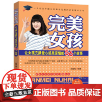完美女孩:让女孩充满爱心感恩亲情的56个故事 胡雪梅 北京联合出版公司 正版书籍