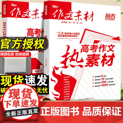 2024作文素材高考版红素材热素材时文精粹高中语文优秀作文万能素材书满分作文备考范文写作模板时事政治热点英语时文大报金句