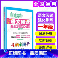 [正版]周计划小学语文阅读强化训练100篇一年级1年级上下选文经典题型多样答案详尽科学编排小学生语文阅读训练习书籍