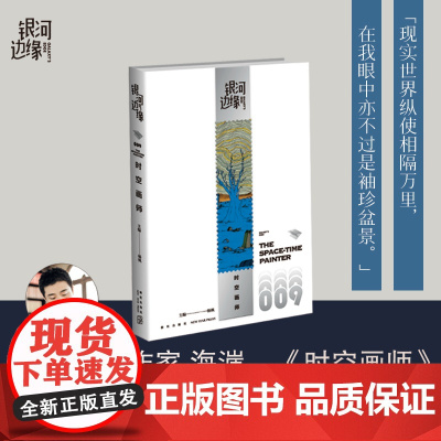 [2023年雨果奖最佳短中篇小说]时空画师 银河边缘009 科幻作家海漄再写时空往事杨枫主编 精致文库本科幻小说合集引爆